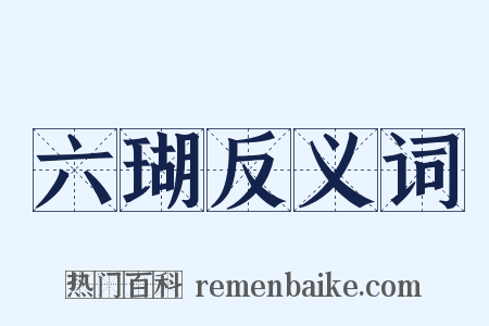 六瑚反义词是什么意思的图片